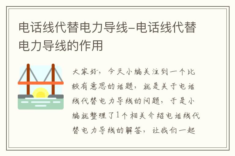 电话线代替电力导线-电话线代替电力导线的作用