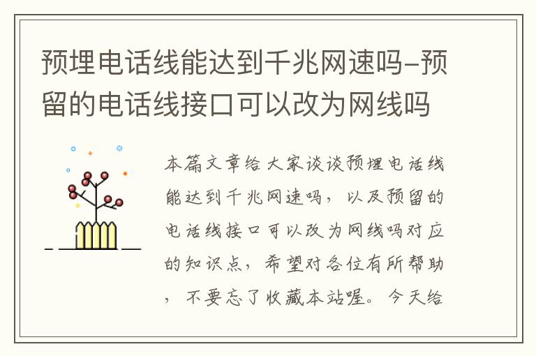 预埋电话线能达到千兆网速吗-预留的电话线接口可以改为网线吗