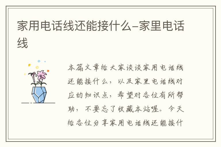 家用电话线还能接什么-家里电话线