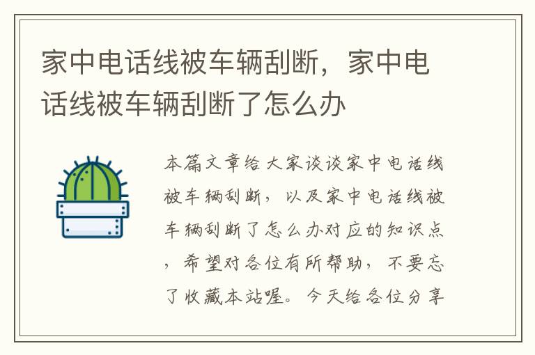 家中电话线被车辆刮断,家中电话线被车辆刮断了怎么办