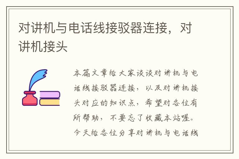 对讲机与电话线接驳器连接,对讲机接头