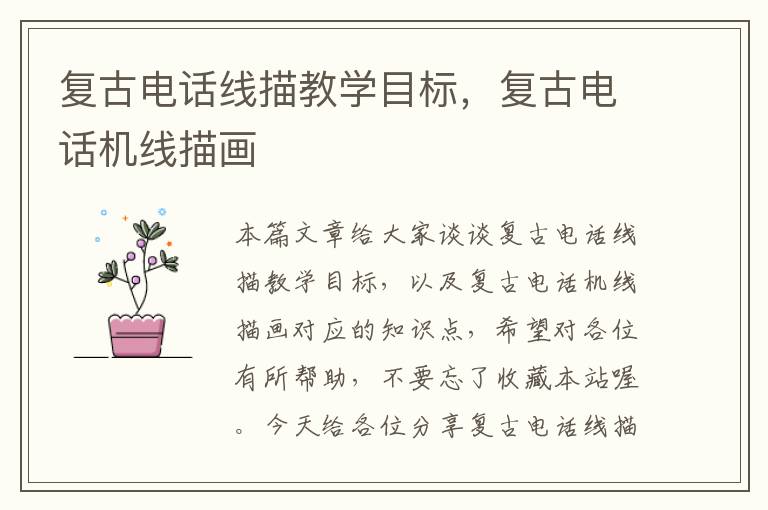 复古电话线描教学目标,复古电话机线描画