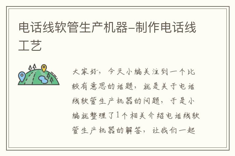 电话线软管生产机器-制作电话线工艺