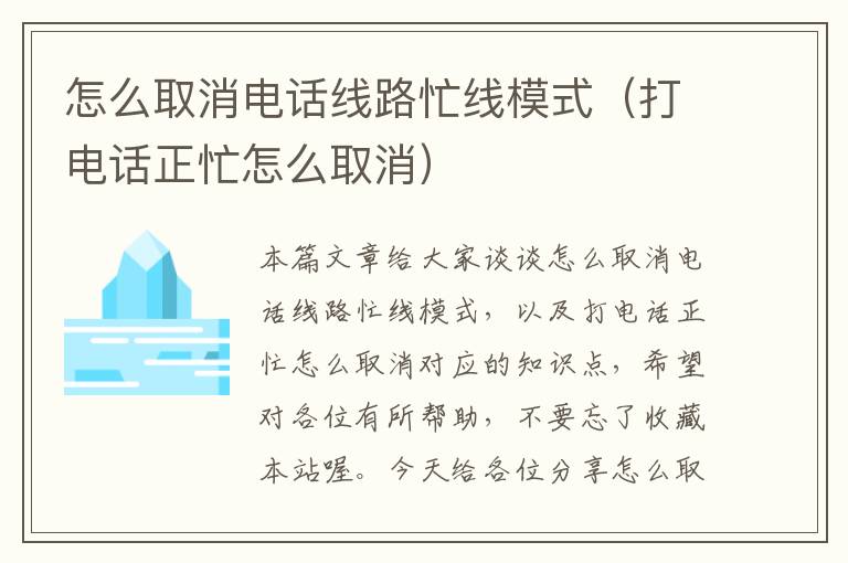 怎么取消电话线路忙线模式(打电话正忙怎么取消)