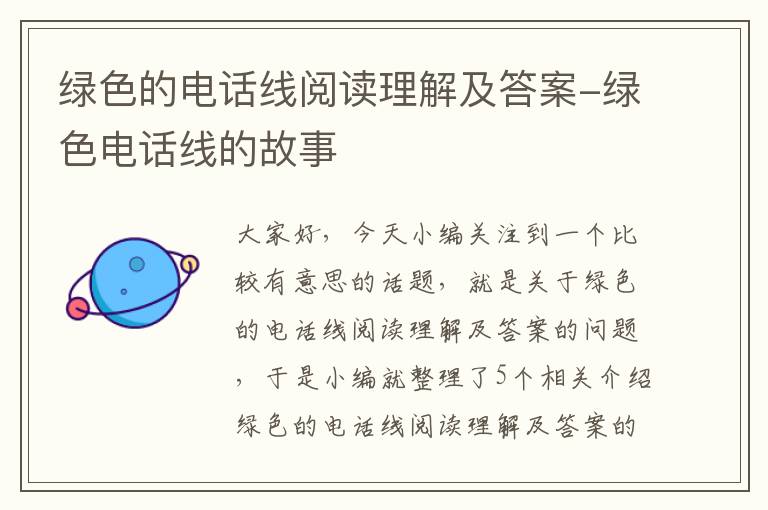 绿色的电话线阅读理解及答案-绿色电话线的故事