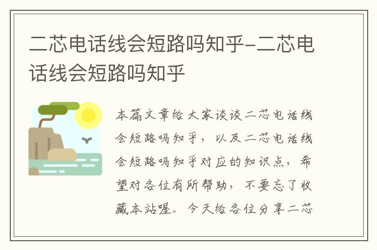 二芯电话线会短路吗知乎-二芯电话线会短路吗知乎
