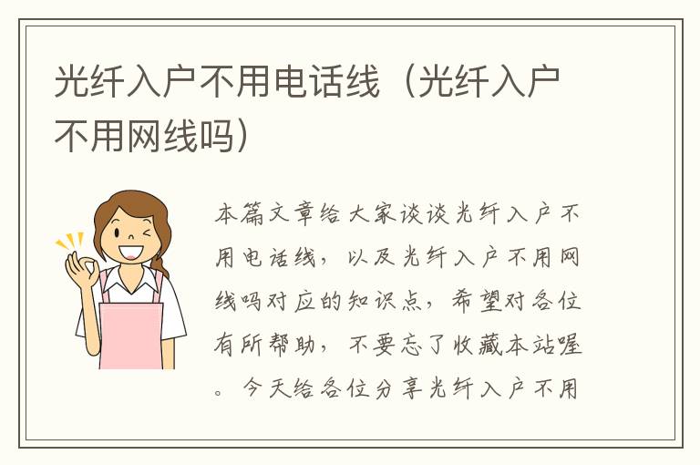 光纤入户不用电话线(光纤入户不用网线吗)
