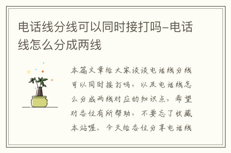 电话线分线可以同时接打吗-电话线怎么分成两线