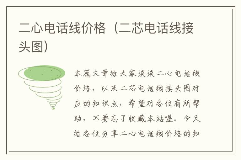 二心电话线价格(二芯电话线接头图)