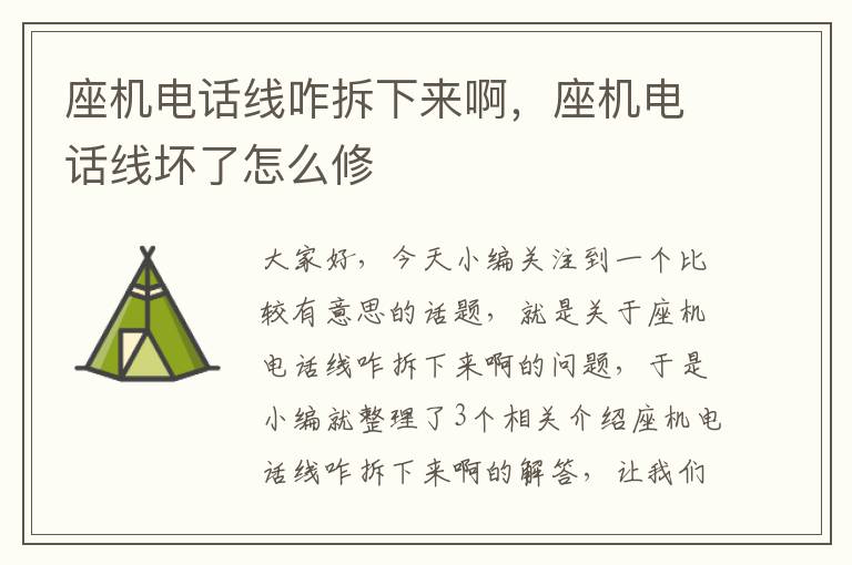 座机电话线咋拆下来啊,座机电话线坏了怎么修