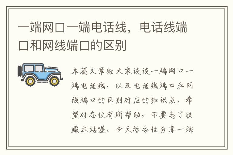 一端网口一端电话线,电话线端口和网线端口的区别