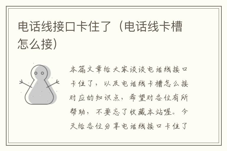 电话线接口卡住了(电话线卡槽怎么接)