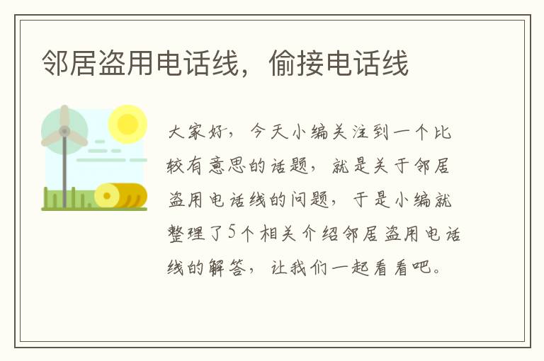 邻居盗用电话线,偷接电话线