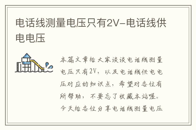 电话线测量电压只有2V-电话线供电电压