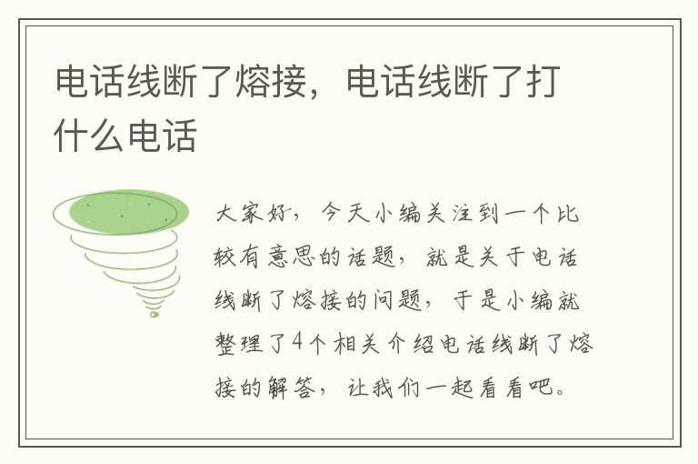 电话线断了熔接,电话线断了打什么电话