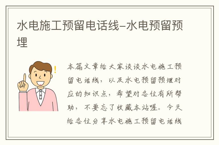 水电施工预留电话线-水电预留预埋
