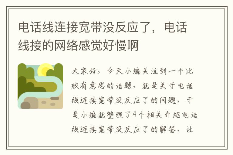 电话线连接宽带没反应了,电话线接的网络感觉好慢啊