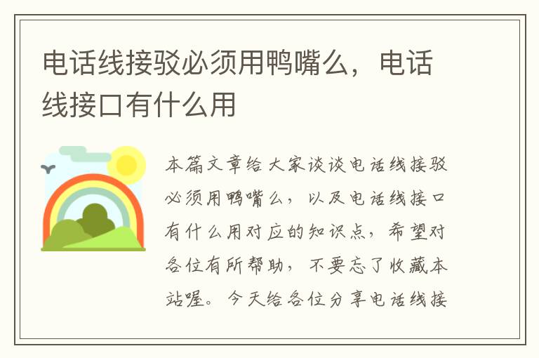 电话线接驳必须用鸭嘴么,电话线接口有什么用