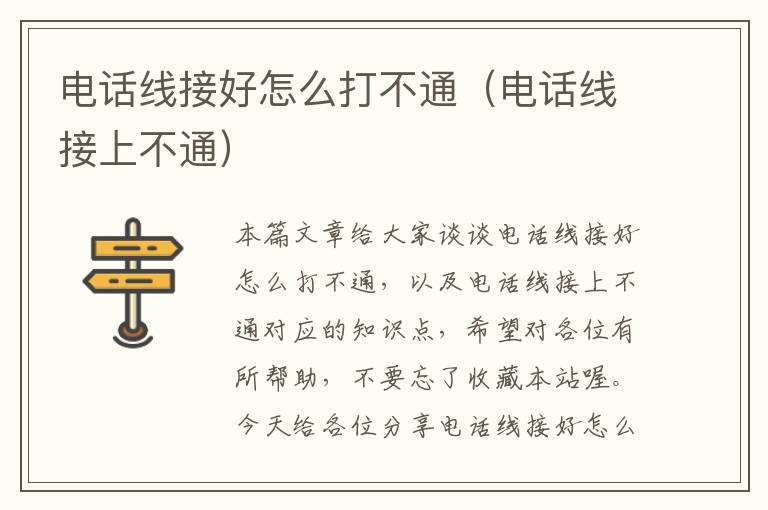 电话线接好怎么打不通(电话线接上不通)