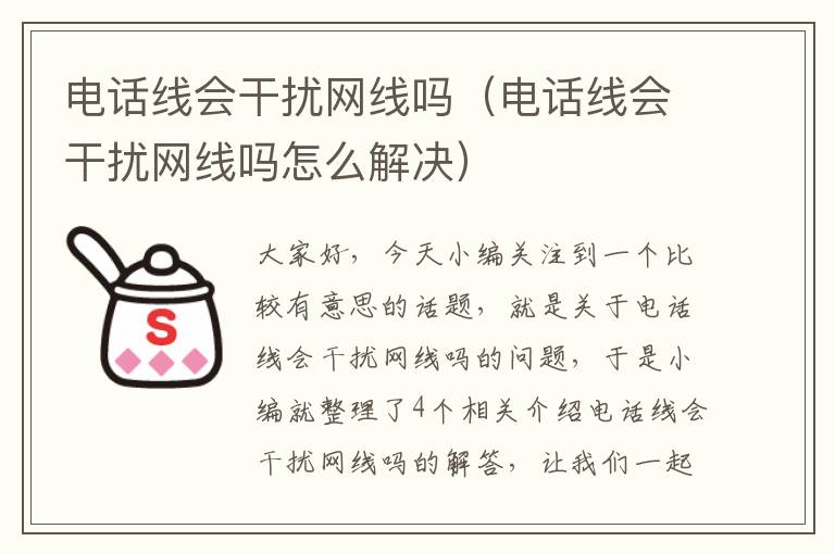 电话线会干扰网线吗（电话线会干扰网线吗怎么解决）