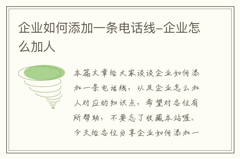 企业如何添加一条电话线-企业怎么加人