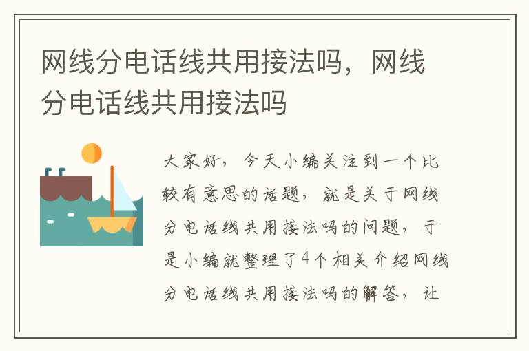 网线分电话线共用接法吗,网线分电话线共用接法吗