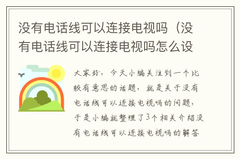 没有电话线可以连接电视吗(没有电话线可以连接电视吗怎么设置)