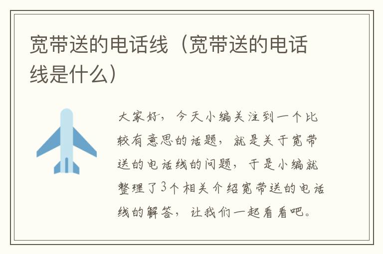 宽带送的电话线(宽带送的电话线是什么)