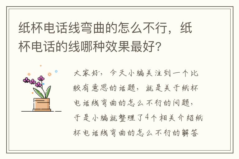 纸杯电话线弯曲的怎么不行，纸杯电话的线哪种效果最好?