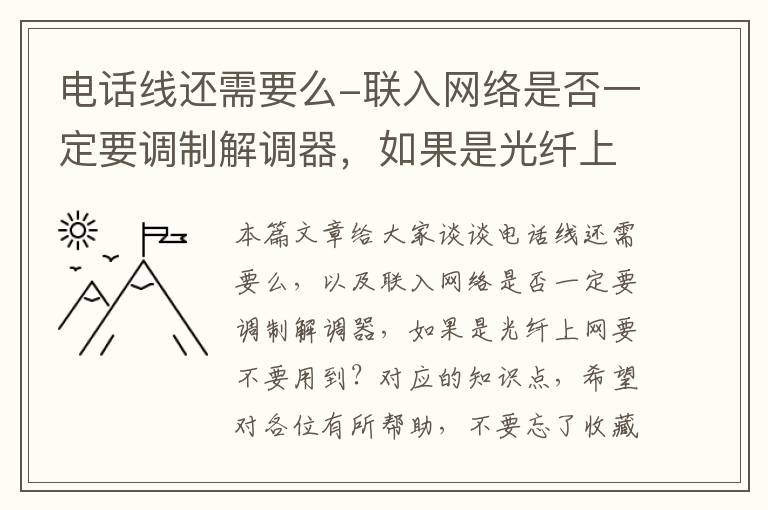 电话线还需要么-联入网络是否一定要调制解调器，如果是光纤上网要不要用到？