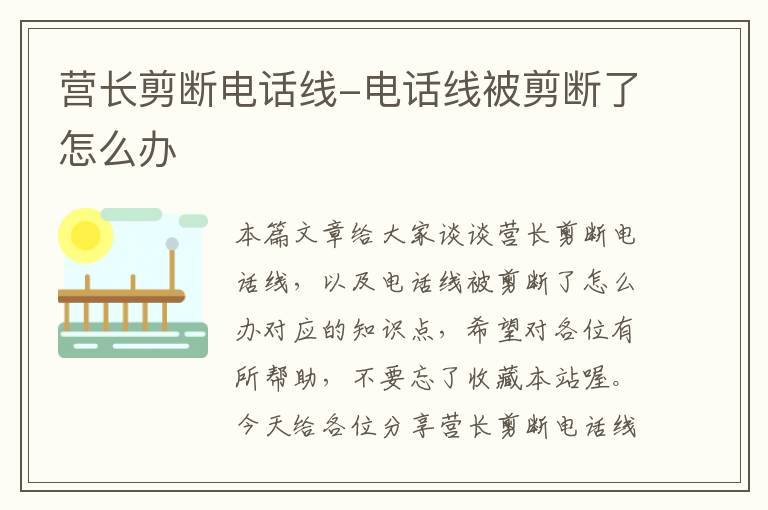 营长剪断电话线-电话线被剪断了怎么办