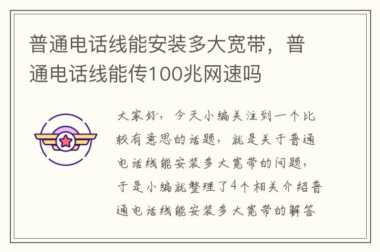 普通电话线能安装多大宽带,普通电话线能传100兆网速吗