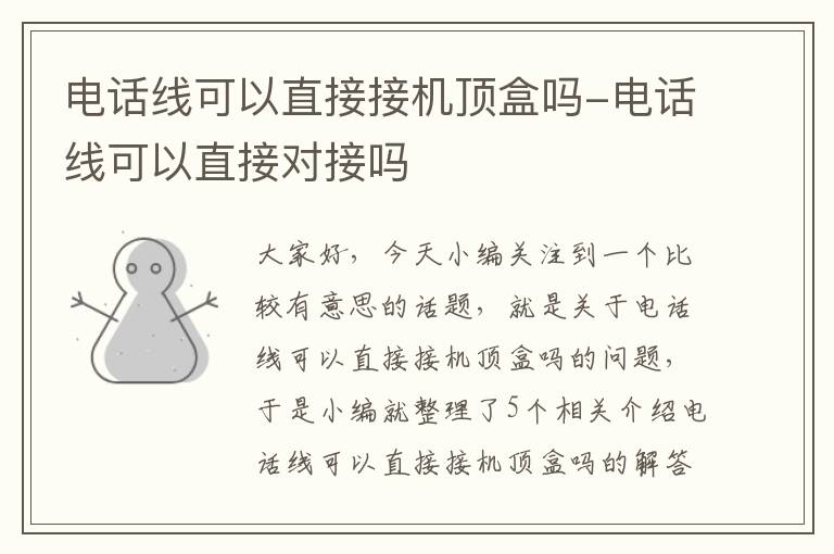 电话线可以直接接机顶盒吗-电话线可以直接对接吗
