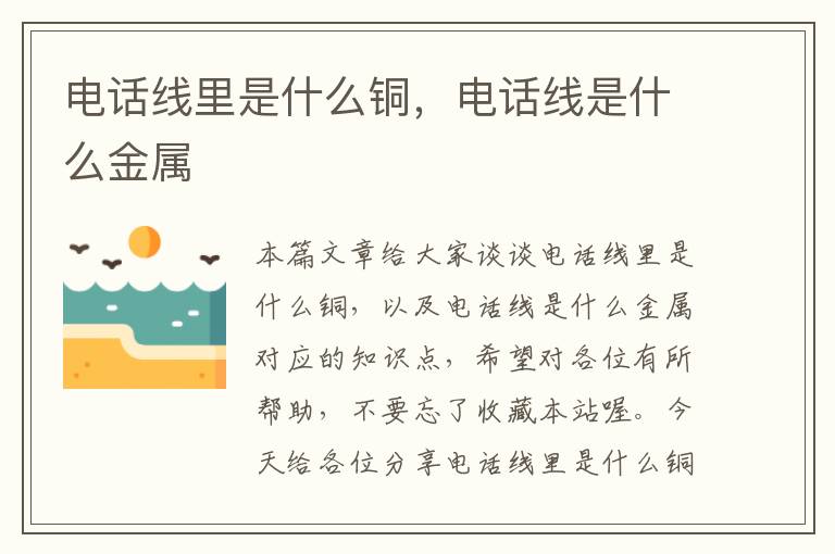 电话线里是什么铜,电话线是什么金属