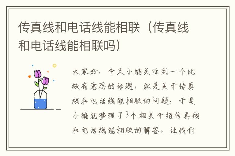 传真线和电话线能相联(传真线和电话线能相联吗)
