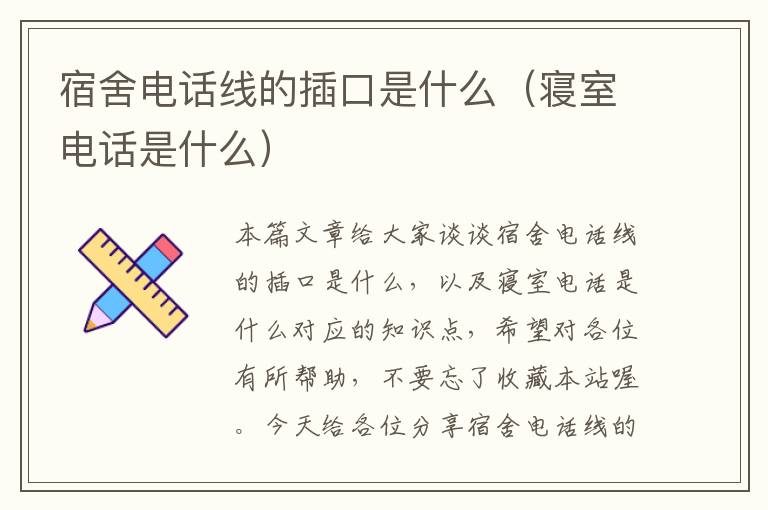 宿舍电话线的插口是什么(寝室电话是什么)