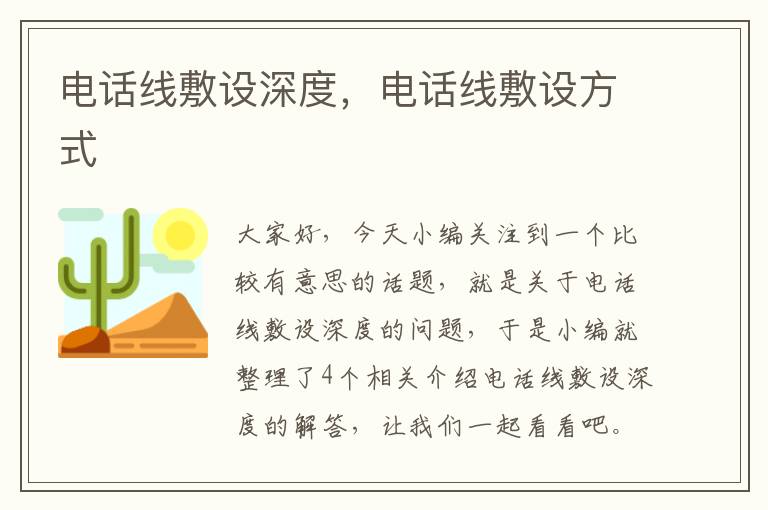 电话线敷设深度,电话线敷设方式