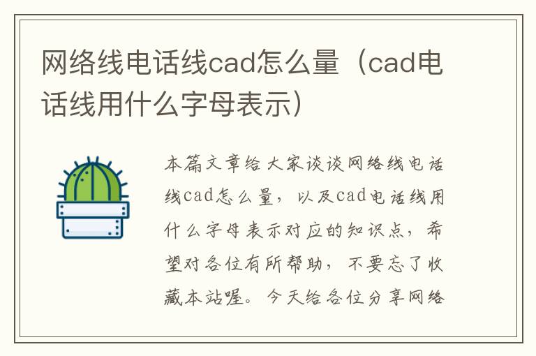 网络线电话线cad怎么量(cad电话线用什么字母表示)