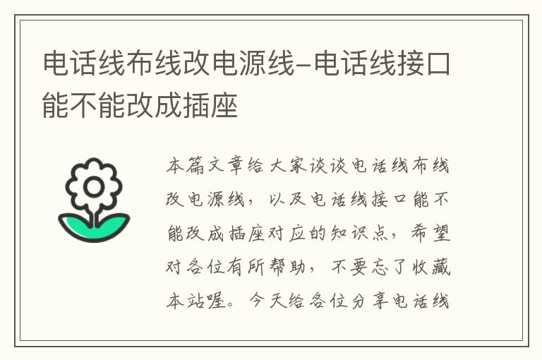 电话线布线改电源线-电话线接口能不能改成插座