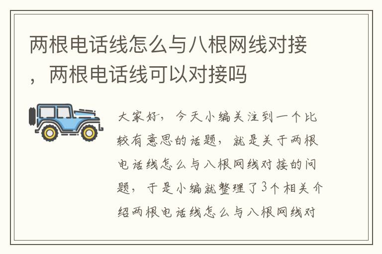 两根电话线怎么与八根网线对接,两根电话线可以对接吗