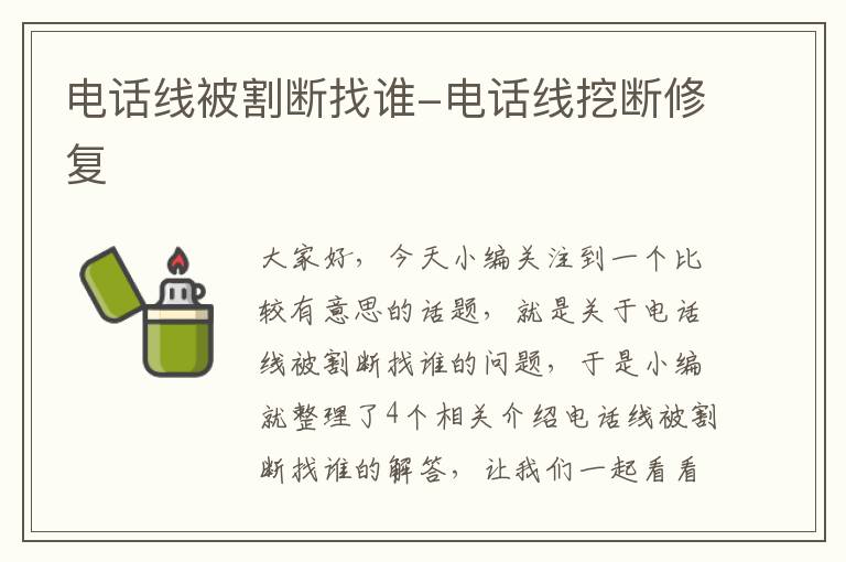 电话线被割断找谁-电话线挖断修复
