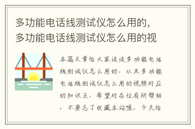 多功能电话线测试仪怎么用的,多功能电话线测试仪怎么用的视频