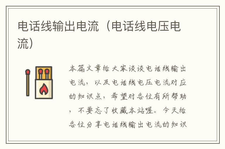 电话线输出电流(电话线电压电流)
