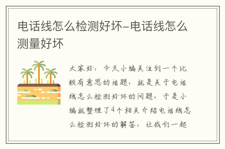 电话线怎么检测好坏-电话线怎么测量好坏