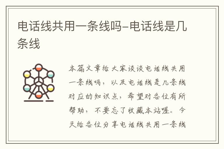 电话线共用一条线吗-电话线是几条线