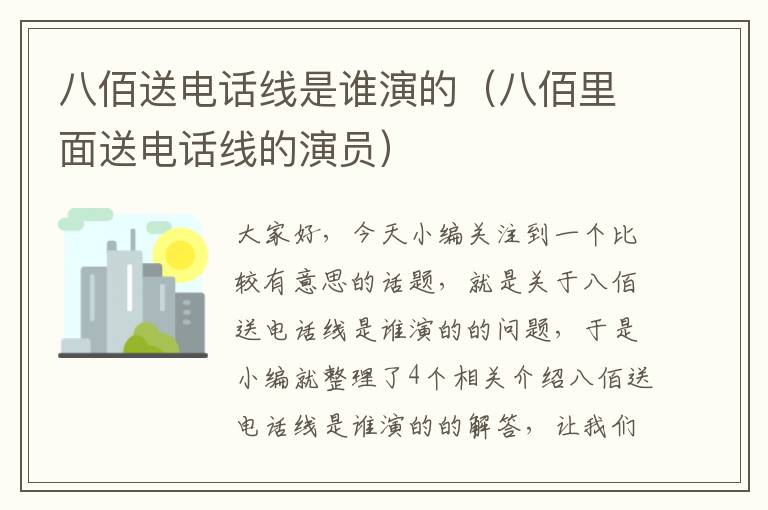 八佰送电话线是谁演的(八佰里面送电话线的演员)