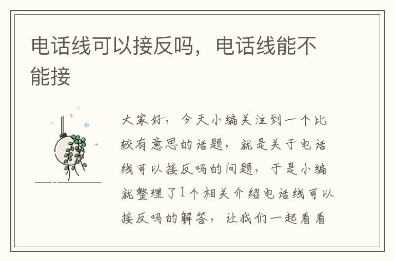 电话线可以接反吗,电话线能不能接