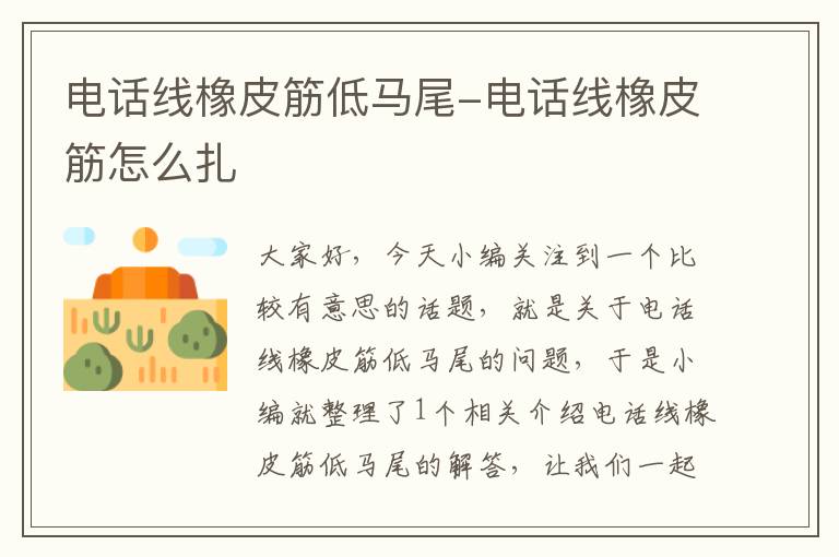 电话线橡皮筋低马尾-电话线橡皮筋怎么扎