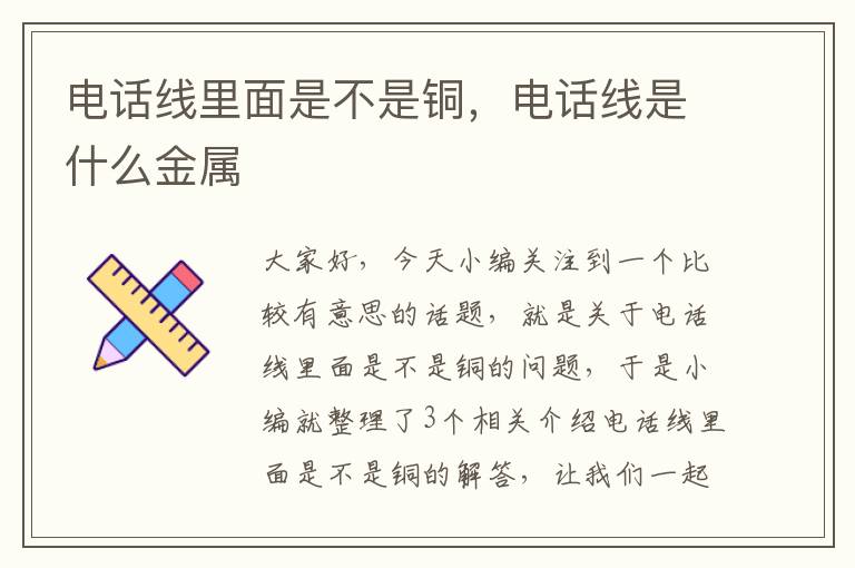 电话线里面是不是铜,电话线是什么金属