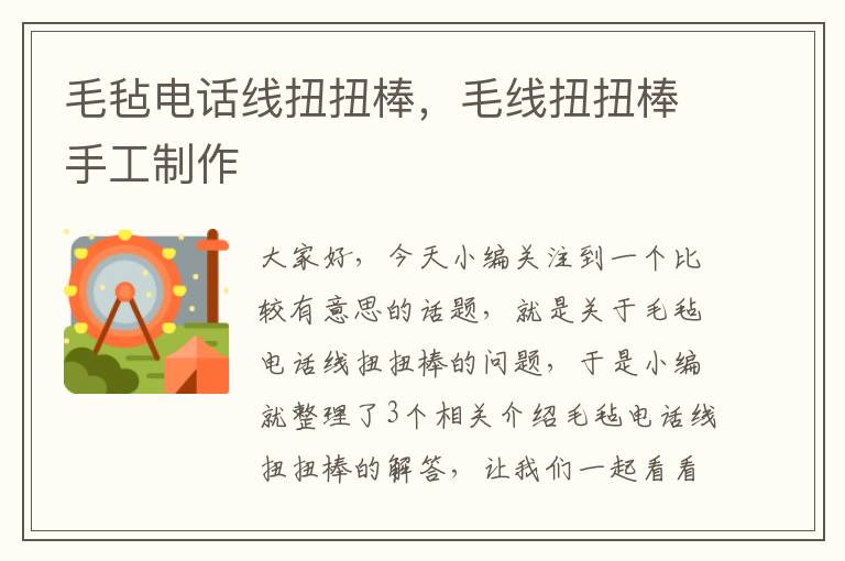 毛毡电话线扭扭棒,毛线扭扭棒手工制作